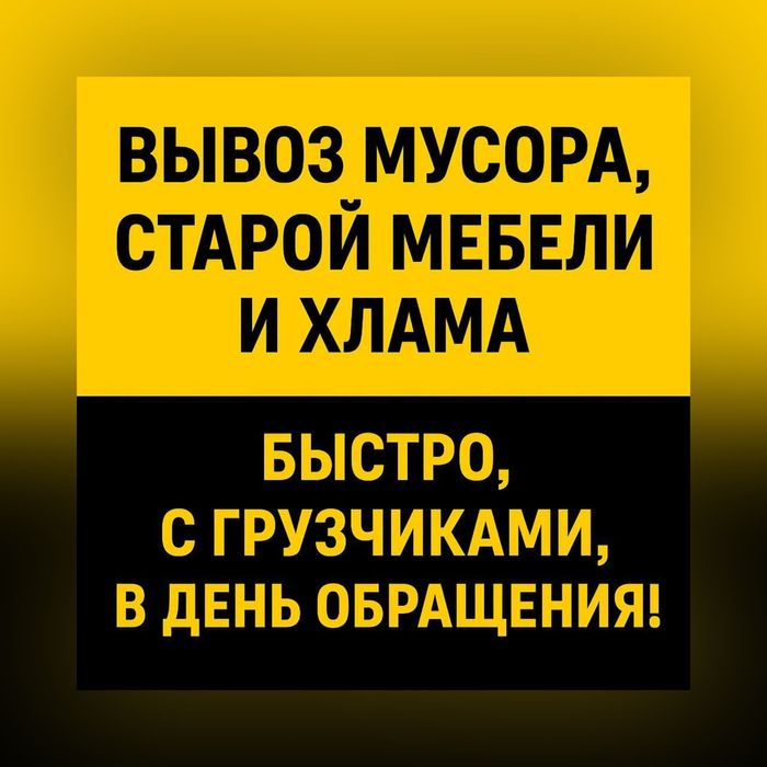 Вывоз и Утилизация Строительного Мусора Старой Мебели С Грузчиками 24/