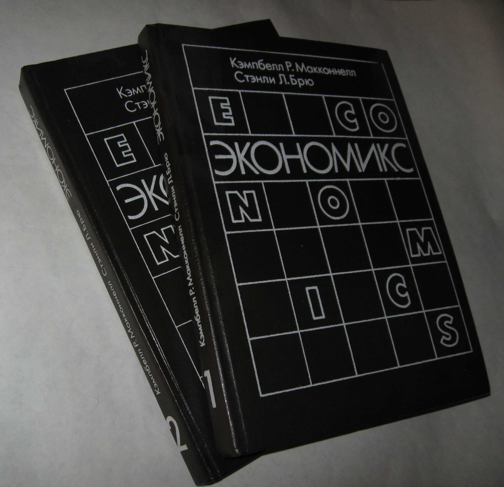 Экономикс в двух томах.