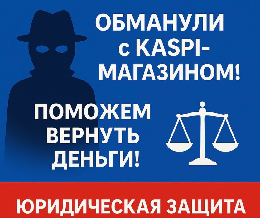“Обманули с Kaspi-магазином? Поможем вернуть деньги!”