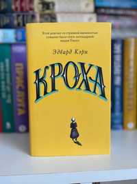 книга Кроха - Эдвард Кэри