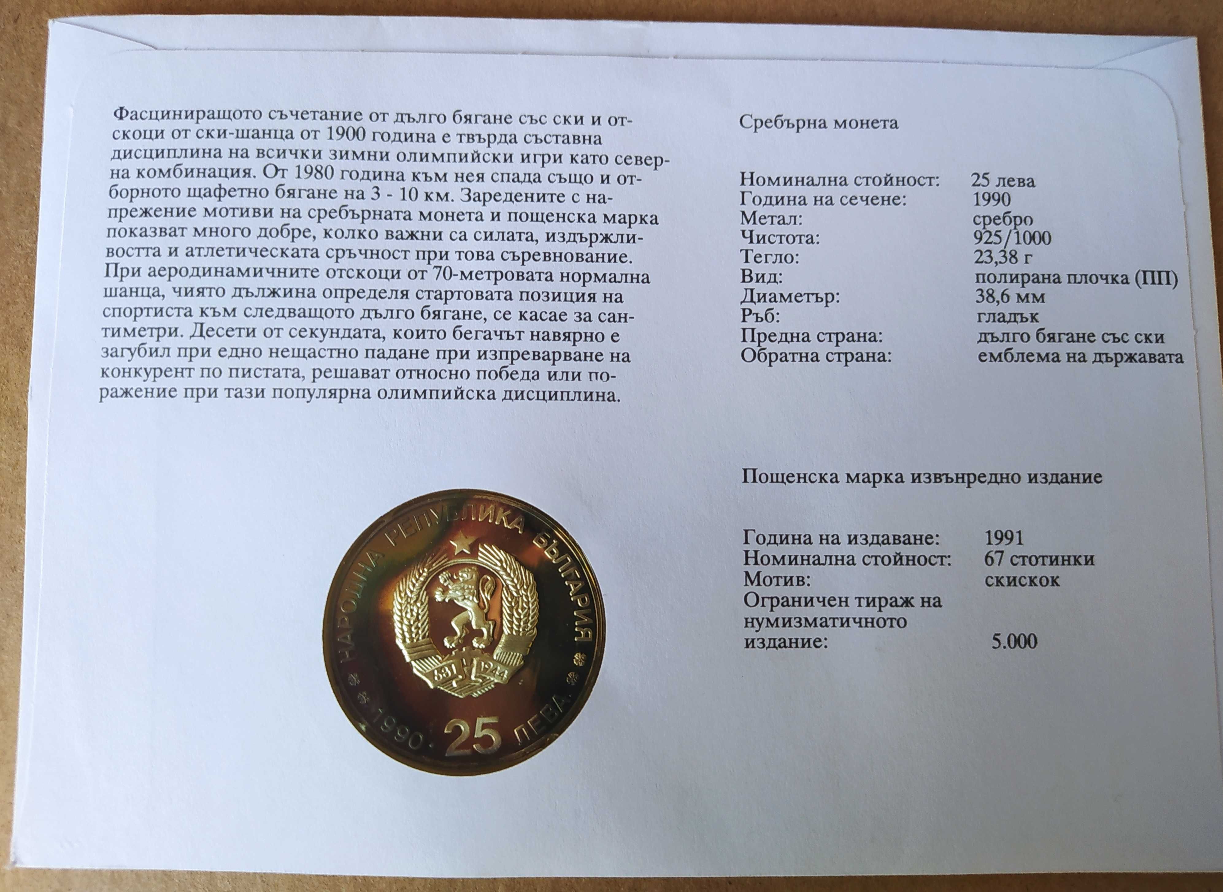 Тираж само 5000 броя!Нумизматичен плик 25 лева 1990 зимни олимпийски