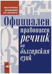 Официален речник на българския език