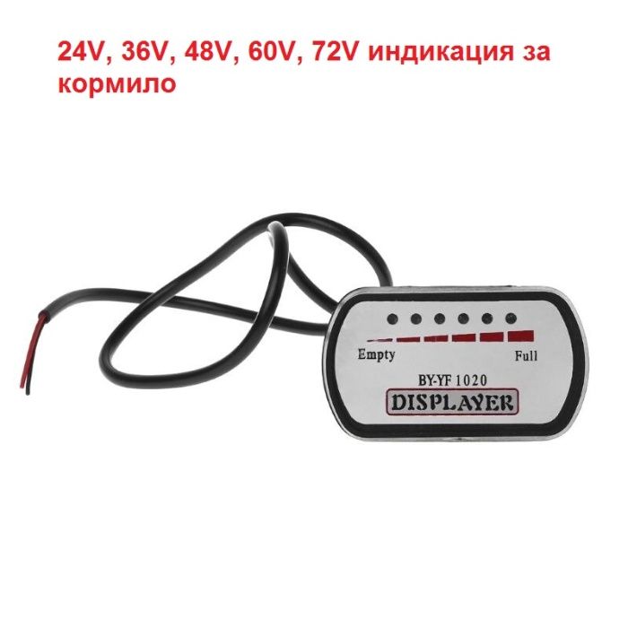 Индикация за батерия за кормило 24V, 36V, 48V, 60V, 72V