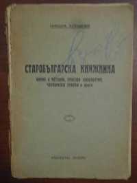 Първи издания на книги от Никола Алексиев: 1940г. и 1946г.