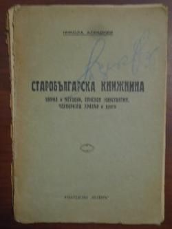 Първи издания на книги от Никола Алексиев: 1940г. и 1946г.