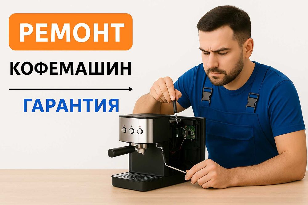 Ремонт кофе-машин