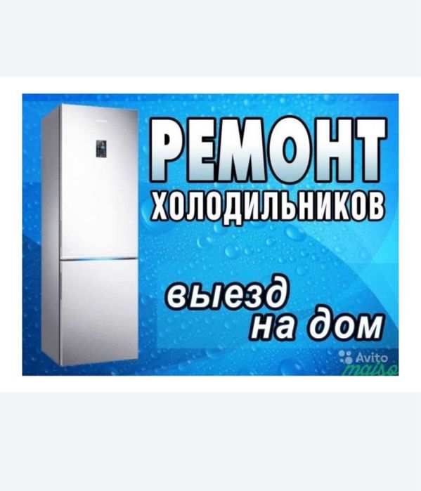 Ремонт холодильников