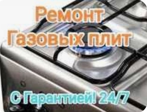 Ремонт газовых плит