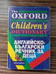 Английско-български речник за деца