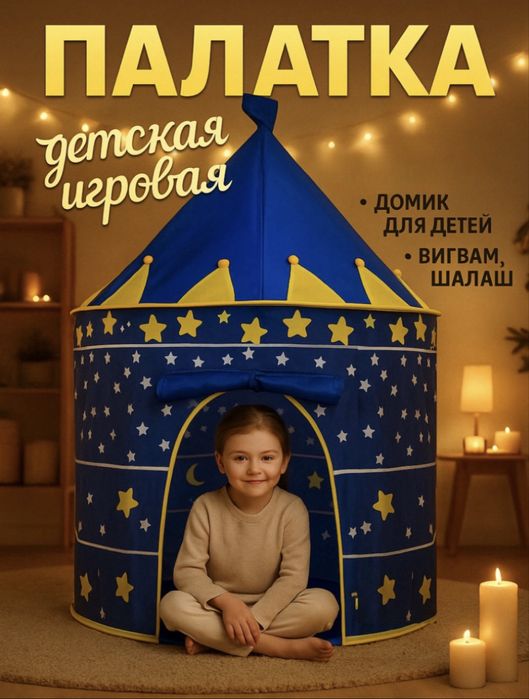 Палатка для детей. Chodir. Шале.