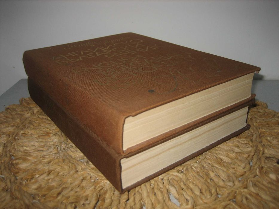 Английско-български речник - 2 тома !