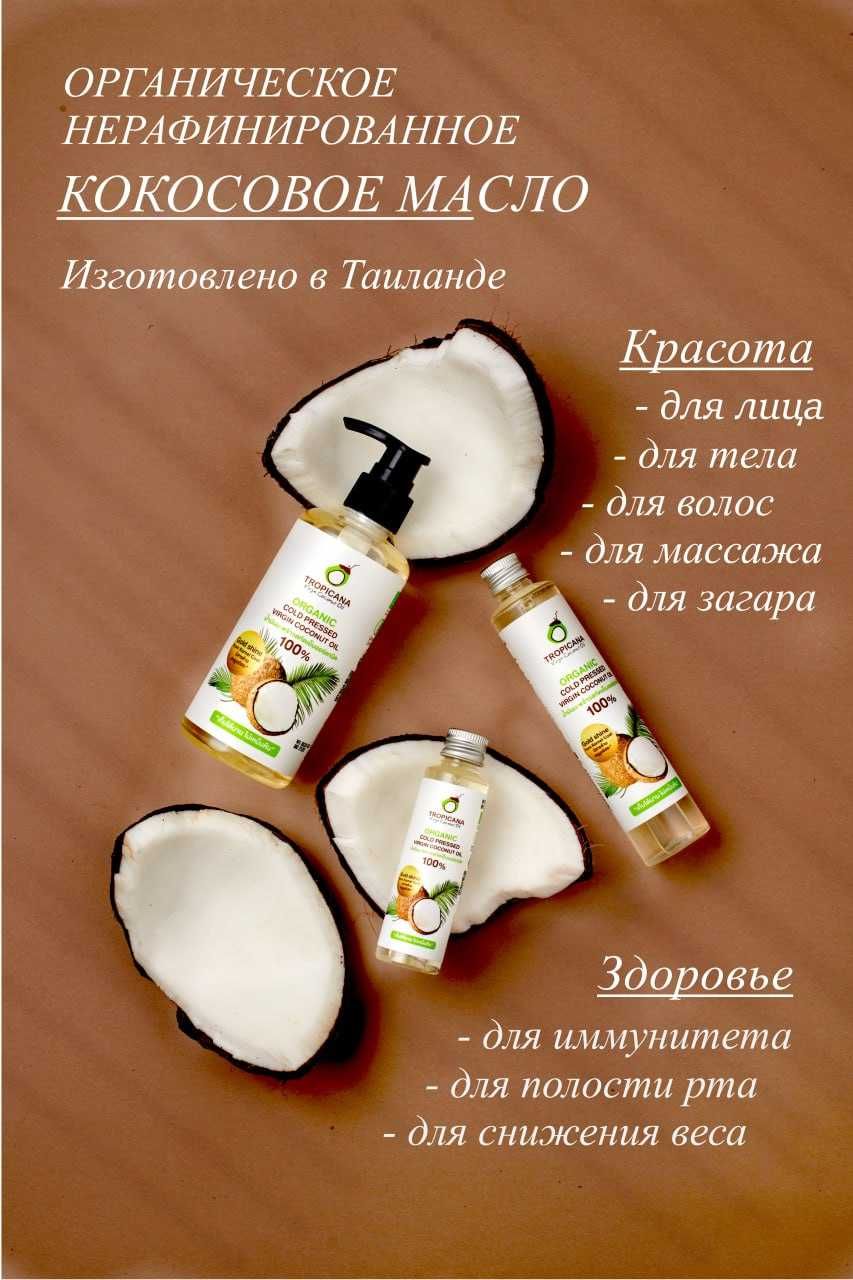 Кокосовое масло первого холодного отжима Tropicana 250ml