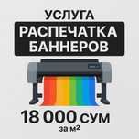 Banner pechat (1 soatda)! Печать баннер (за 1 час)