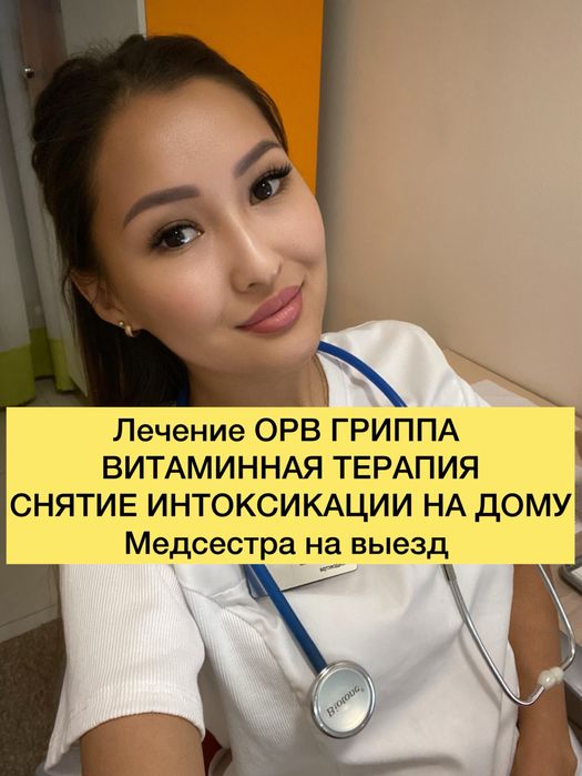 Медсестра г. Алматы 24/7 Капельницы. Укол Система.Снятие запоя