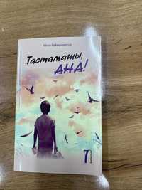 Книга “Тастамашы Ана”