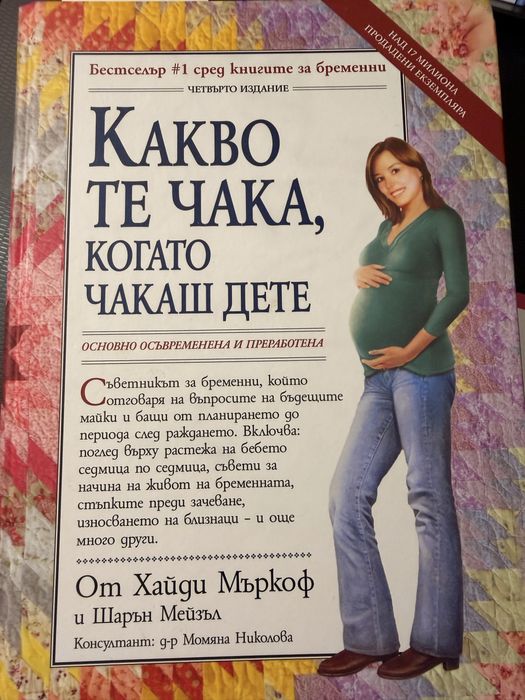 Книга “Какво те чака, когато чакаш дете”