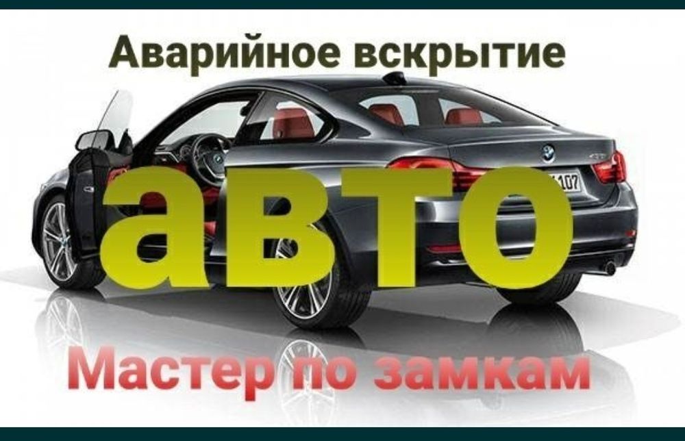 Аварийное вскрытие авто,открыть машину, вскрыть Актобе