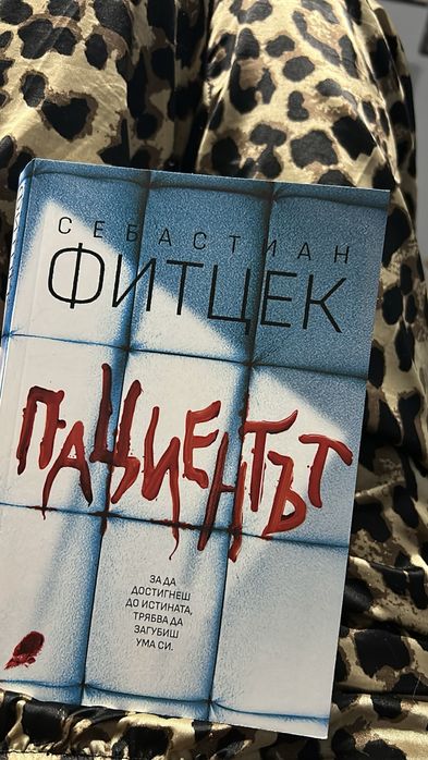 Пациентът - Себсастиан Фитцек