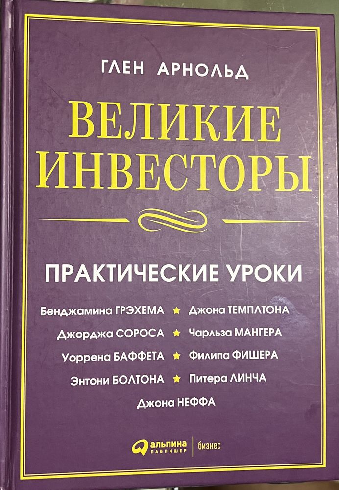 Книга Великие Инвесторы, Глен Арнольд