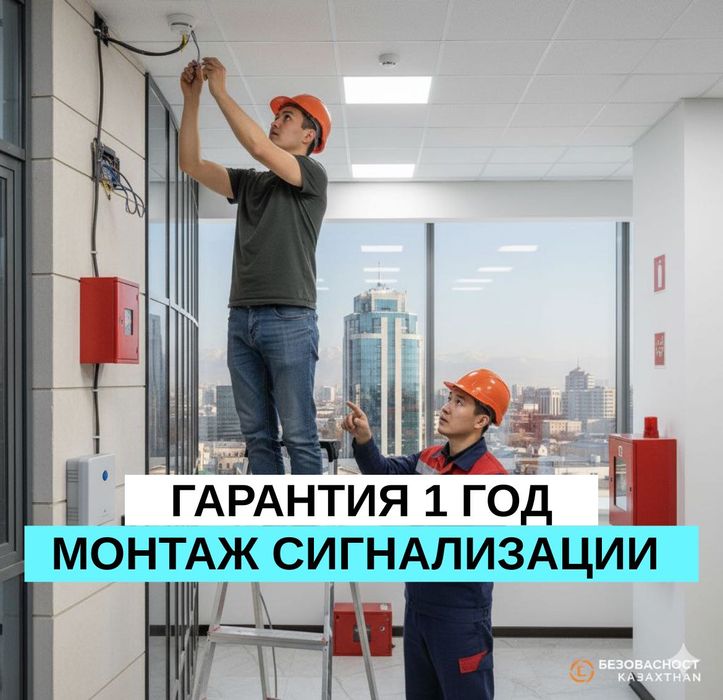 С гарантией! Установка охранной сигнализации и пожарной сигнализации