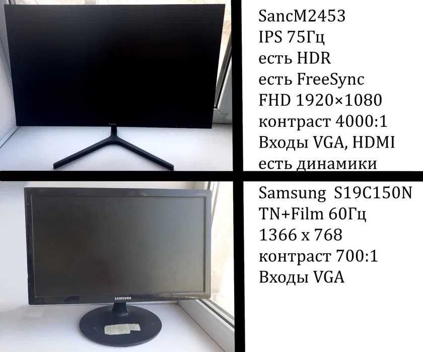 Мониторы SANCM2453 и Samsung S19150N