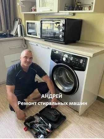Андрей. Выезд. Ремонт стиральных машин. Ремонт стиралок. Гарантия 6мес