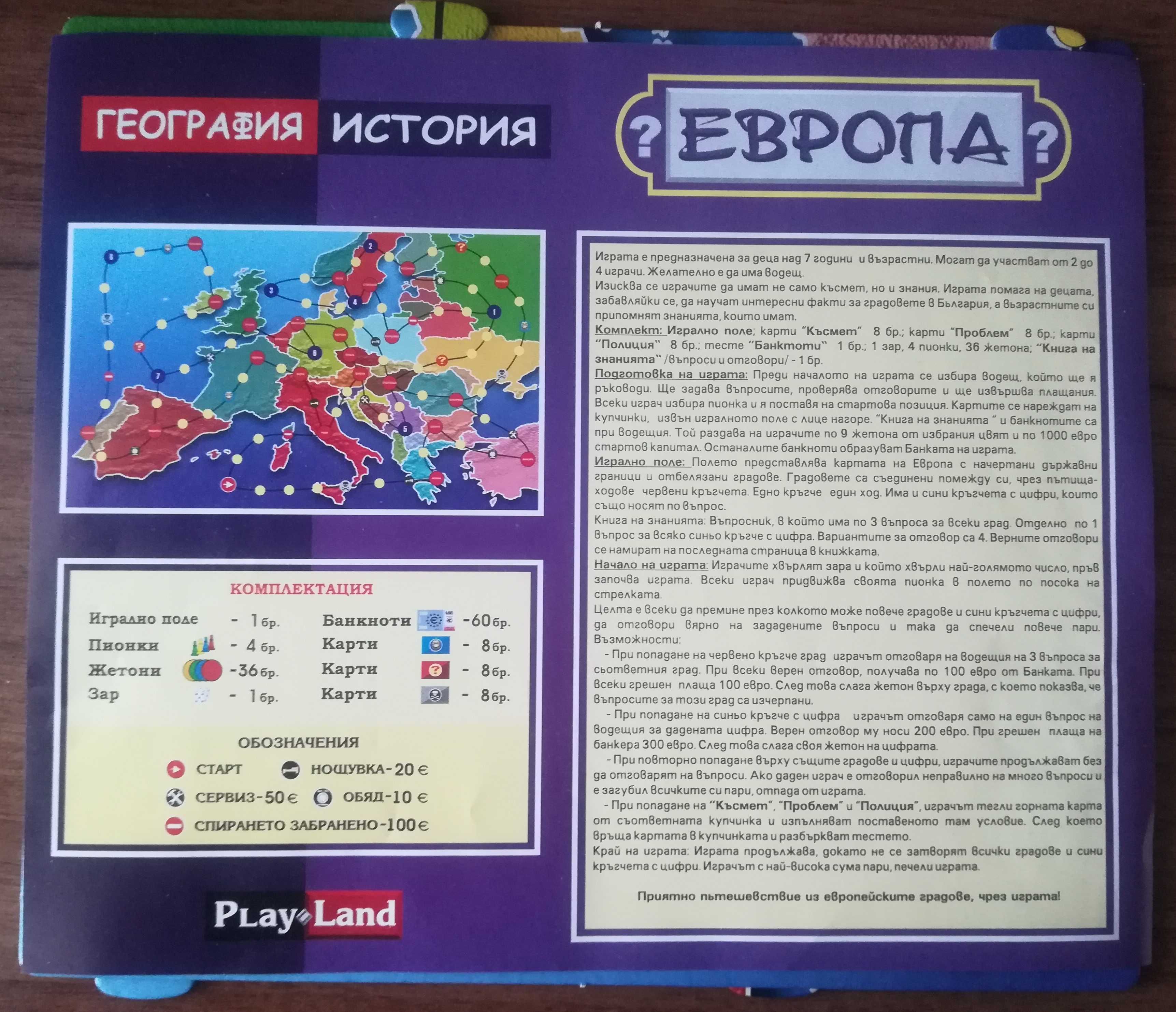 Европа: География, История: образователна игра,Play Land