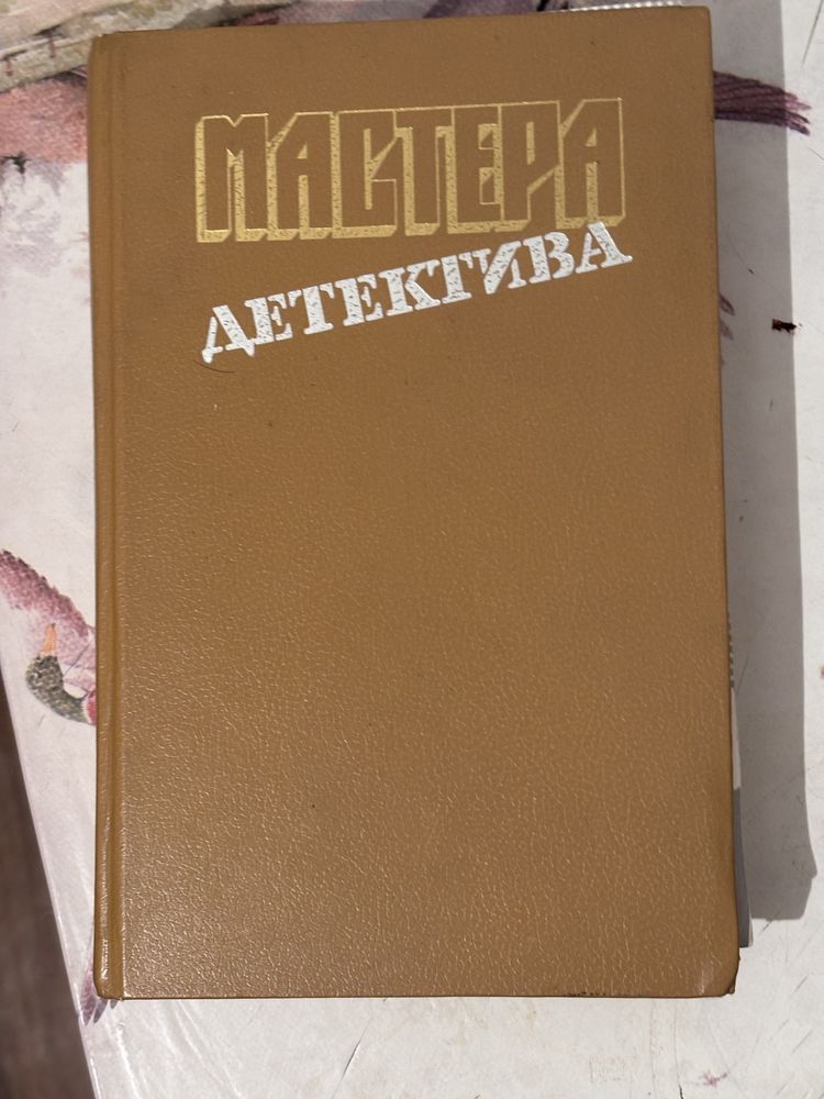 книга:Мастера детективов