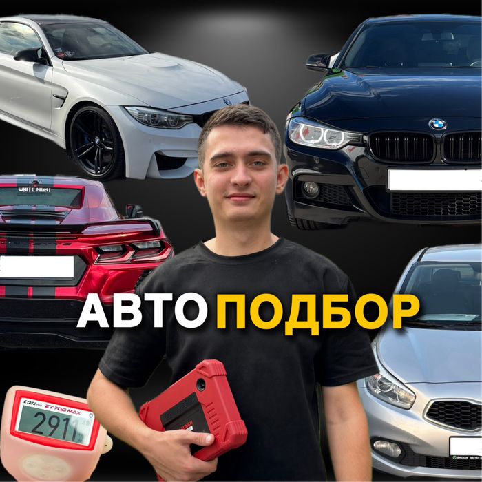 Осмотр машины / Электронная диагностика / Автоэксперт / Автоподбор
