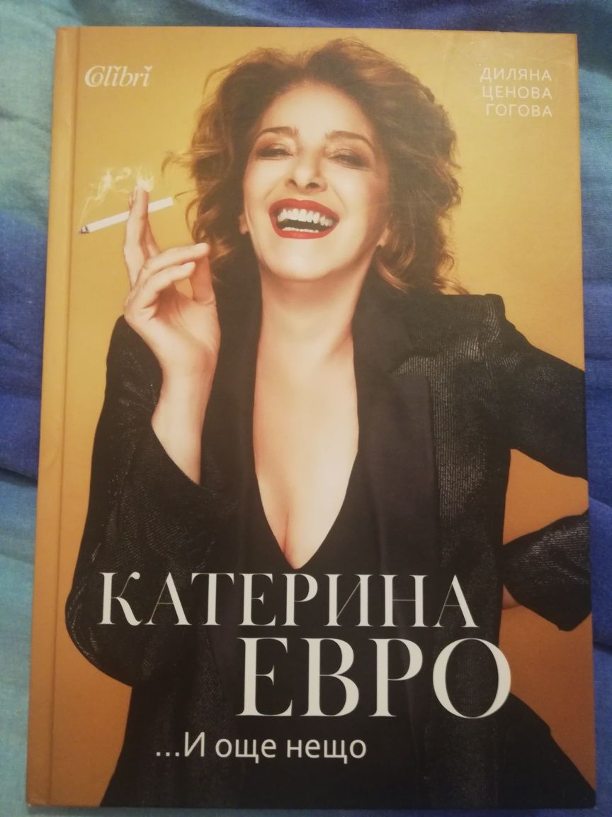 Екатерина Евро ...И още нещо