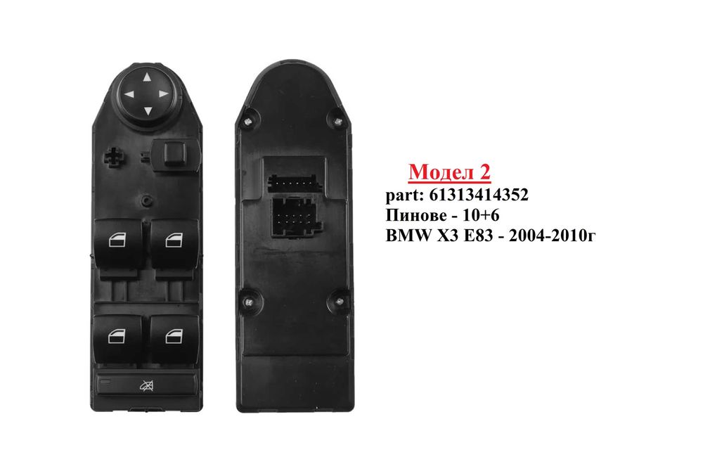 Панел бутони ел.стъкла BMW E83 X3 2004г-2010