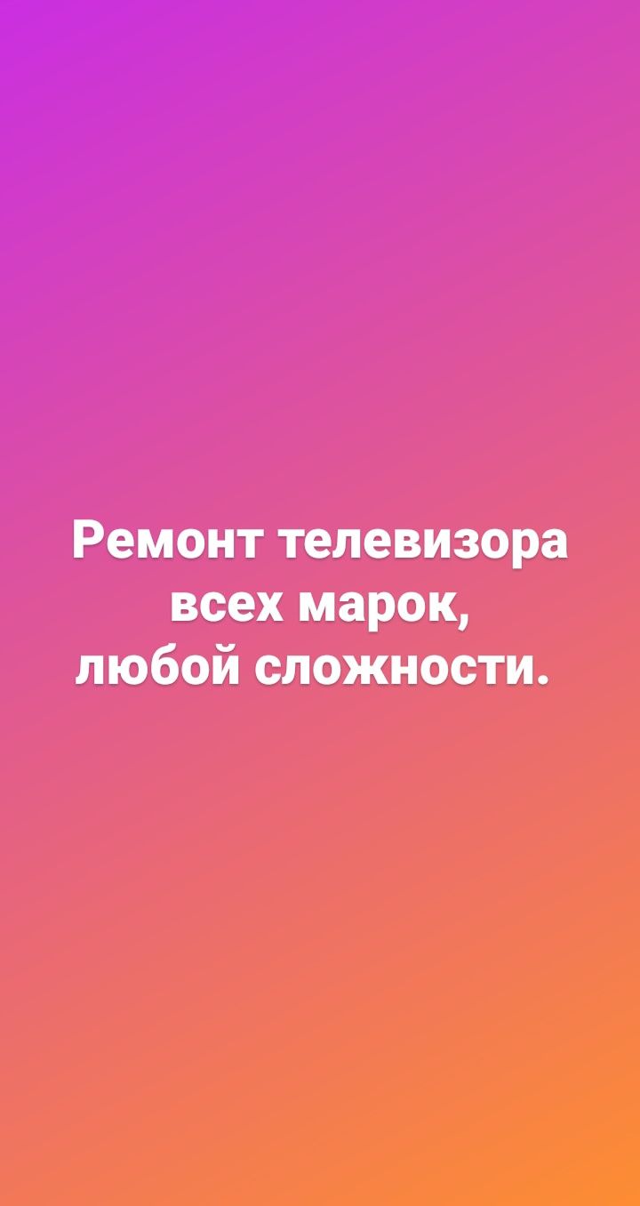 Ремонт ж/к телевизоров всех марок, автомагнитол, ОТАУ и др. Стаж 22год