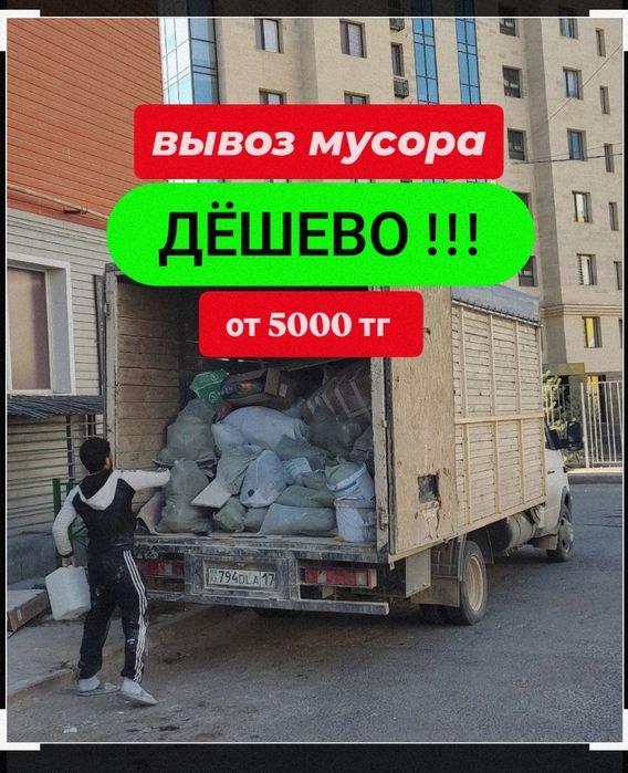 Вывоз строительного мусора Вывоз мусора газель уборка вывоз мусор