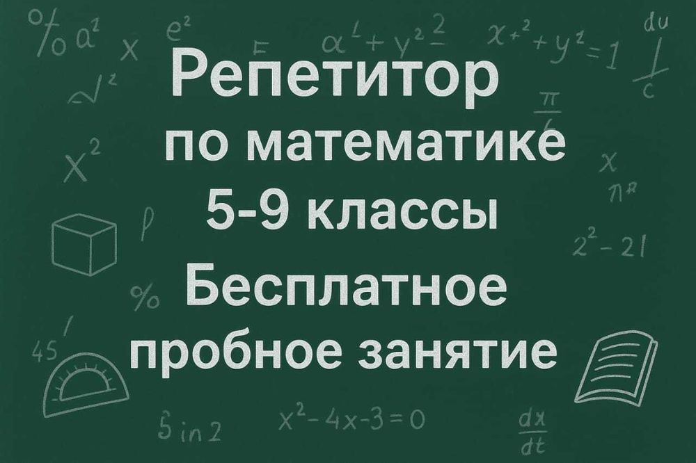 Репетитор по математике