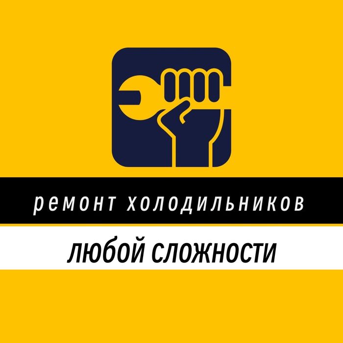Ремонт холодильников