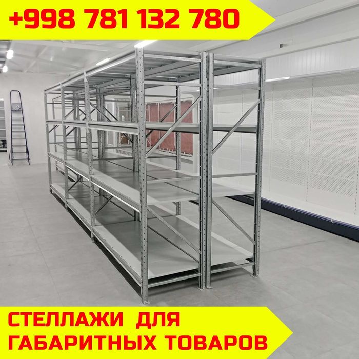 Складские стеллажи, стеллаж для склада, ombor stellaj, tokcha