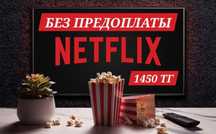 Netflix Premium подписка 1-12 месяцев, Нетфликс на ТВ, Смартфоны и ПК