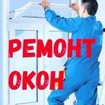 Професиональный ремонт пластиковых окон, дверей.Подготовка окон к зиме
