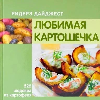 Кулинарная книга. "Любимая картошечка".