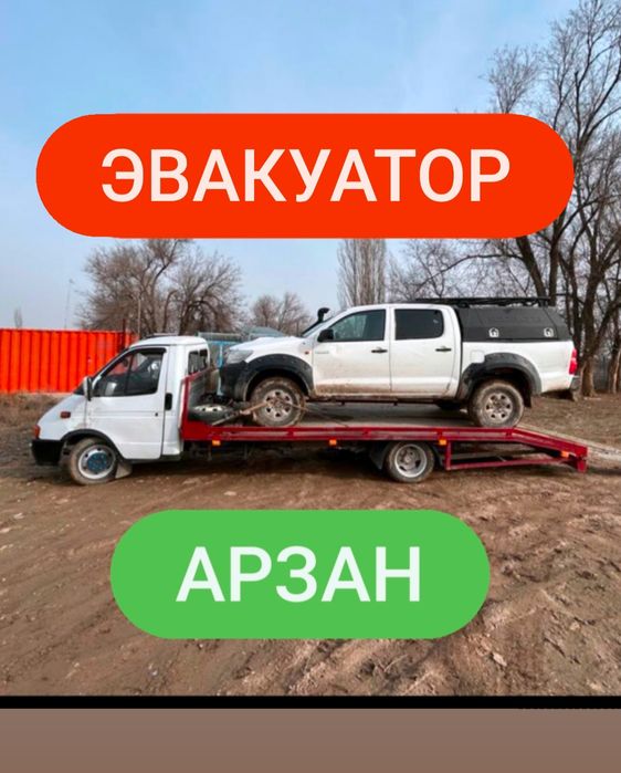 Эвакуатор, Шымкент, Арыс, Алматы, Алма-ата,