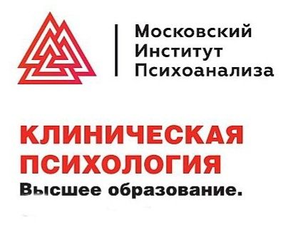 Полный курс по клинической психологии (10 месяцев)