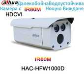 Dahua HDCVI HFW-1000D 2ARRAY Далекобойна Камера IR50~80М Нощно Виждане