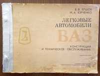 Илюстрован албум за автомобили ВАЗ.