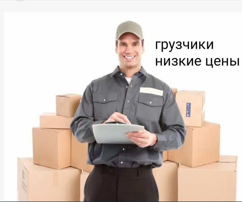 Грузчики недорого грузоперевозки газель переезды вывоз мусора доставка