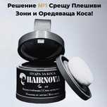 Пудра за коса скрий плешивите и редки места устойчива на пот и дъжд