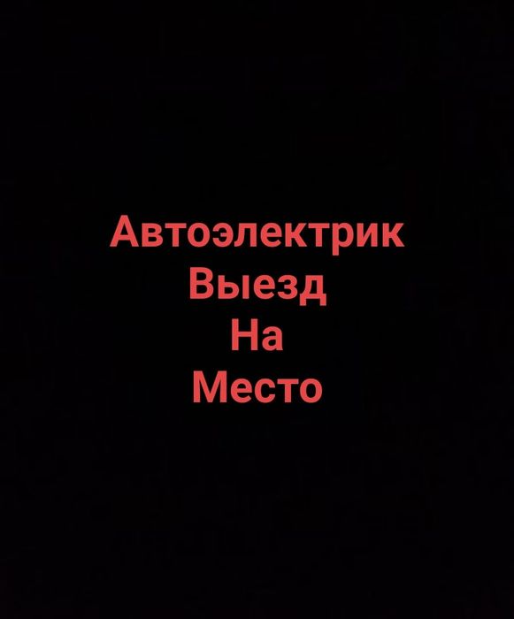 Автоэлектрик на выезд