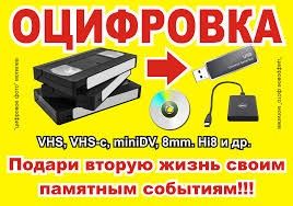VHS kassetalarni  Hard, Fleshka, va Telefonizga ham yoziberiladi