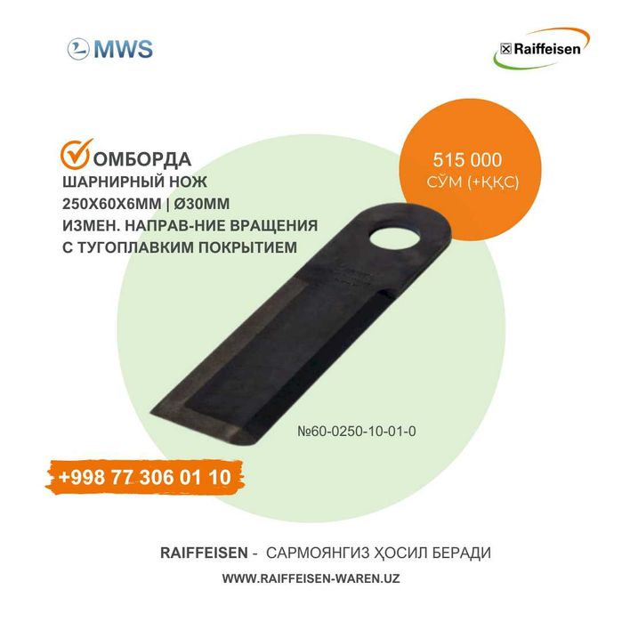 Шарнирный нож вращения | (claas) - комбайн учун эхтиёт қисмлар (клаас)