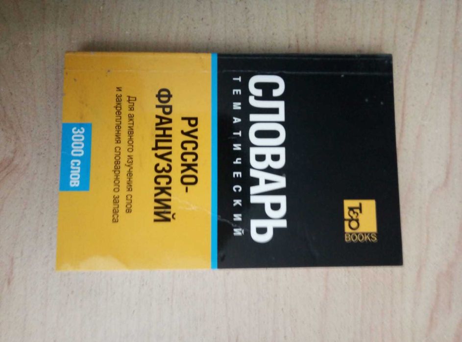 Продам русско-французский словарь срочно недорого