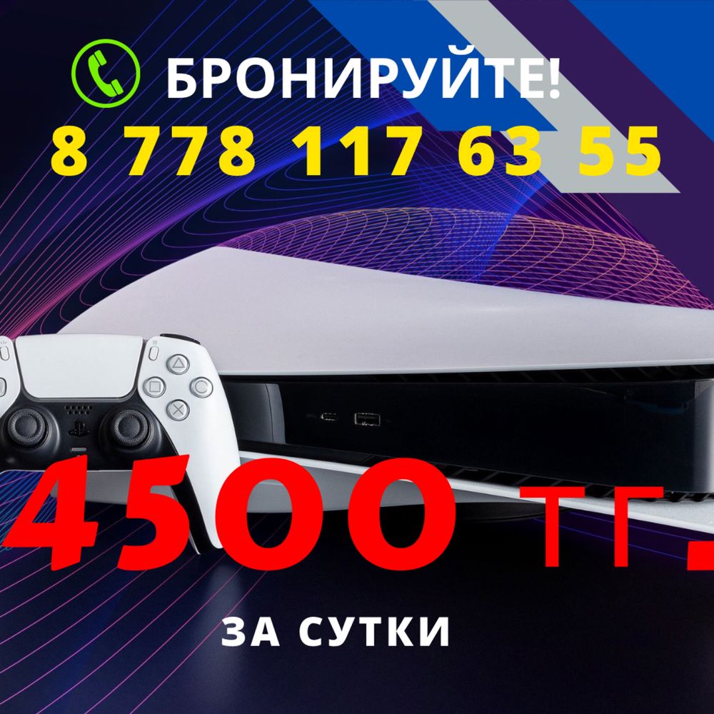 Аренда PlayStation 5 за 4500 тг. АКТАУ/ ПС 5/ PS 5 - АКЦИЯ!!!